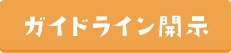 ガイドラインPDF