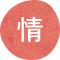 情