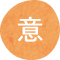 意