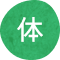 体