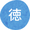 徳